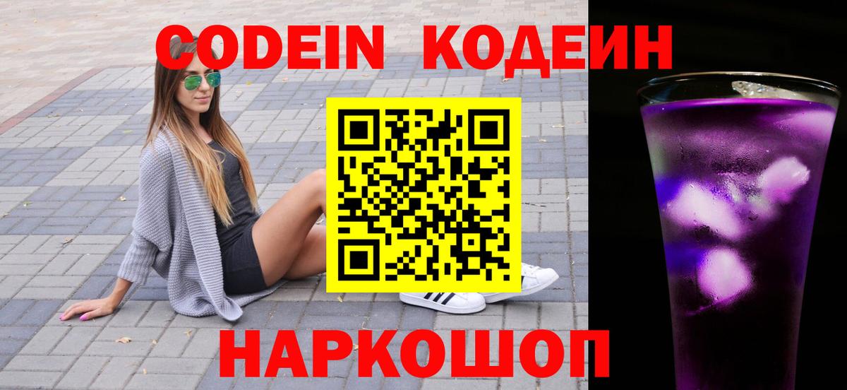Codein Purple Drank Россия